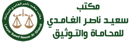 المحامي/ سعيد ناصر الغامدي Logo